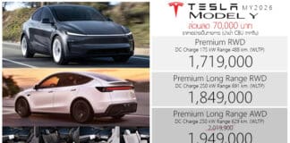 ส่วนลด 70,000 ! TESLA Model Y Premium (Juniper) ราคาอย่างเป็นทางการ : 1,719,000 – 1,949,000 บาท | TESLA Model Y