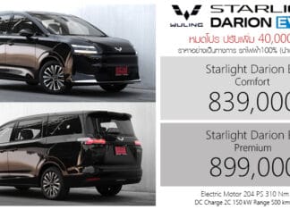 ปรับเพิ่ม 40,000 ! Wuling Starlight Darion EV รถไฟฟ้า100% ราคาอย่างเป็นทางการ : 839,000 – 899,000 บาท | MPV 7 ที่นั่ง ประตูสไลด์ Wuling Starlight Darion EV
