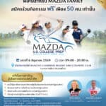 Mazda เปิดรับเยาวชนเข้าร่วมกิจกรรม “JUNIOR GOLF CAMP 2026” Mazda