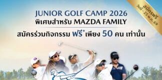 Mazda เปิดรับเยาวชนเข้าร่วมกิจกรรม “JUNIOR GOLF CAMP 2026” Mazda