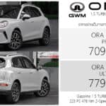 พาไปชมภาพรถคันจริง GWM ORA 5 HEV 1.5 Turbo Hybrid : 709,000 – 779,000 บาท (ผลิตไทย) GWM ORA 5 HEV