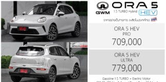 พาไปชมภาพรถคันจริง GWM ORA 5 HEV 1.5 Turbo Hybrid : 709,000 – 779,000 บาท (ผลิตไทย) GWM ORA 5 HEV
