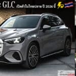 Mercedes-Benz GLC EV รถไฟฟ้า100% เปิดตัวในไทย ปลายปี 2026 นี้ ! แบต 800V 94 kWh วิ่ง 713 km. (WLTP) ชาร์จ DC 330 kW Mercedes-Benz GLC EV