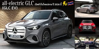 Mercedes-Benz GLC EV รถไฟฟ้า100% เปิดตัวในไทย ปลายปี 2026 นี้ ! แบต 800V 94 kWh วิ่ง 713 km. (WLTP) ชาร์จ DC 330 kW Mercedes-Benz GLC EV