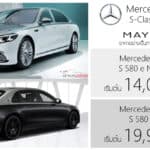 Mercedes-Maybach S 580 e / S 580 4MATIC Facelift (2026) Night Series ราคาอย่างเป็นทางการ เริ่มต้น 14,000,000 – 19,900,000 บาท (นำเข้า CBU) Mercedes-Maybach