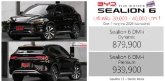 ปรับเพิ่ม 40,000 ! BYD Sealion 6 DM-i PHEV ราคาอย่างเป็นทางการ : 879,900 – 939,900 บาท (ประกอบไทย) | 1 กรกฎาคม 2026