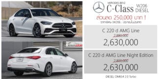 ส่วนลด 250,000 ! Mercedes-Benz C 220 d ราคาพิเศษ : 2,630,000 บาท (ประกอบไทย) | ดีเซล 2.0 TURBO Mercedes-Benz C 220 d