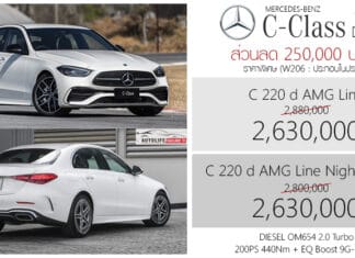 ส่วนลด 250,000 ! Mercedes-Benz C 220 d ราคาพิเศษ : 2,630,000 บาท (ประกอบไทย) | ดีเซล 2.0 TURBO Mercedes-Benz C 220 d