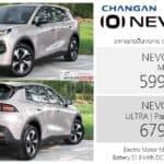 ChangAn NEVO Q05 รถไฟฟ้า100% ราคาอย่างเป็นทางการ : 599,900 – 679,900 บาท (ประกอบไทย) | B-SUV Changan NEVO Q05