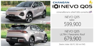 ChangAn NEVO Q05 รถไฟฟ้า100% ราคาอย่างเป็นทางการ : 599,900 – 679,900 บาท (ประกอบไทย) | B-SUV Changan NEVO Q05