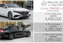 ส่วนลด 590,000 ! ราคาพิเศษ Mercedes-Benz E 220 d / E 350 e (W214) : 3,285,000 – 3,490,000 บาท (ประกอบไทย)