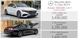 ส่วนลด 590,000 ! ราคาพิเศษ Mercedes-Benz E 220 d / E 350 e (W214) : 3,285,000 – 3,490,000 บาท (ประกอบไทย)
