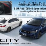 Honda ระบบ Blind Spot ใน Honda City มาแล้ว ! สามารถติดตั้งได้ในโฉมปัจจุบัน ตั้งแต่ปี 2020 เป็นต้นไป Honda City