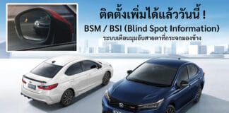 Honda ระบบ Blind Spot ใน Honda City มาแล้ว ! สามารถติดตั้งได้ในโฉมปัจจุบัน ตั้งแต่ปี 2020 เป็นต้นไป Honda City