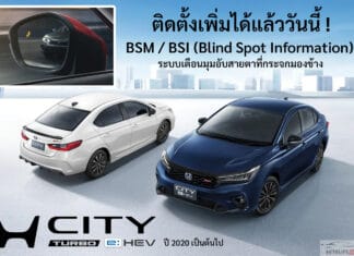Honda ระบบ Blind Spot ใน Honda City มาแล้ว ! สามารถติดตั้งได้ในโฉมปัจจุบัน ตั้งแต่ปี 2020 เป็นต้นไป Honda City