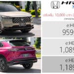 ปรับเพิ่ม 10,000 ! Honda HR-V e:HEV ราคาอย่างเป็นทางการ : 959,000 – 1,189,000 บาท | มีผล 1 พฤษภาคม 2026 Honda HR-V e:HEV