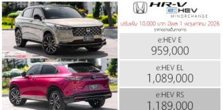 ปรับเพิ่ม 10,000 ! Honda HR-V e:HEV ราคาอย่างเป็นทางการ : 959,000 – 1,189,000 บาท | มีผล 1 พฤษภาคม 2026 Honda HR-V e:HEV