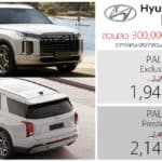 ส่วนลด 300,000 + 50,000 ! ราคาพิเศษ Hyundai PALISADE : 1,949,000 – 2,149,000 บาท | ดีเซล 2.2 เทอร์โบ Back to School Hyundai Palisade