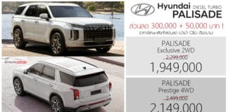 ส่วนลด 300,000 + 50,000 ! ราคาพิเศษ Hyundai PALISADE : 1,949,000 – 2,149,000 บาท | ดีเซล 2.2 เทอร์โบ Back to School Hyundai Palisade