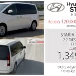 ส่วนลด 120,000 + 30,000 ! ราคาพิเศษ Hyundai STARIA ESSENCE 2.2 DIESEL TURBO 8AT : 1,349,000 บาท | รุ่นเริ่มต้น เบาะ 11 ที่นั่ง
