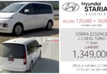 ส่วนลด 120,000 + 30,000 ! ราคาพิเศษ Hyundai STARIA ESSENCE 2.2 DIESEL TURBO 8AT : 1,349,000 บาท | รุ่นเริ่มต้น เบาะ 11 ที่นั่ง