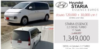 ส่วนลด 120,000 + 30,000 ! ราคาพิเศษ Hyundai STARIA ESSENCE 2.2 DIESEL TURBO 8AT : 1,349,000 บาท | รุ่นเริ่มต้น เบาะ 11 ที่นั่ง