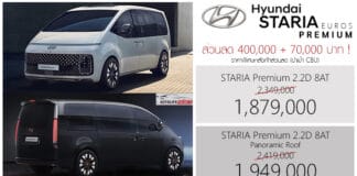 ส่วนลด 400,000 + 70,000 ! Hyundai STARIA Premium ราคาพิเศษ : 1,879,000 – 1,949,000 บาท | แคมเปญ Back to School Hyundai Staria Premium