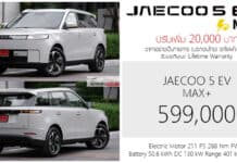 ปรับเพิ่ม 20,000 ! JAECOO 5 EV MAX+ รถไฟฟ้า100% ราคาอย่างเป็นทางการ : 599,000 บาท (ประกอบไทย) | มีผล 5 พฤษภาคม 2026 JAECOO 5 EV