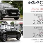 ส่วนลด 200,000 ! KIA Carnival HEV Hybrid ราคาพิเศษ : 2,299,000 – 2,499,000 บาท | MPV 7 ที่นั่ง Hybrid KIA Carnival HEV