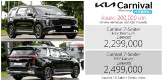 ส่วนลด 200,000 ! KIA Carnival HEV Hybrid ราคาพิเศษ : 2,299,000 – 2,499,000 บาท | MPV 7 ที่นั่ง Hybrid KIA Carnival HEV