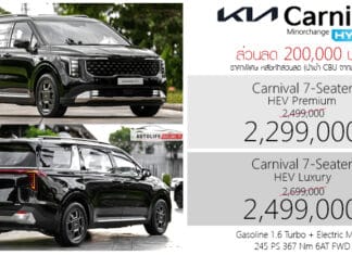 ส่วนลด 200,000 ! KIA Carnival HEV Hybrid ราคาพิเศษ : 2,299,000 – 2,499,000 บาท | MPV 7 ที่นั่ง Hybrid KIA Carnival HEV