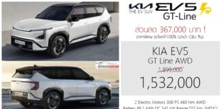 ส่วนลด 367,000 ! ราคาพิเศษ KIA EV5 GT Line AWD รถไฟฟ้า100% : 1,532,000 บาท (นำเข้า CBU จีน) | แบต 88.1 kWh 308 แรงม้า KIA EV5