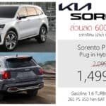 ส่วนลด 600,000 ! ราคาพิเศษ KIA Sorento PHEV 4WD : 1,499,000 บาท | SUV เบาะ 3 แถว 6 ที่นั่ง Captain Seats KIA Sorento PHEV
