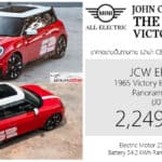 MINI JCW electric 1965 Victory Edition No.52 รถไฟฟ้า100% ราคาอย่างเป็นทางการ : 2,249,000 บาท | Limited 65 คันในไทย