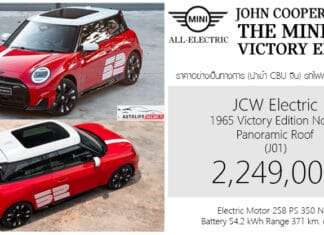 MINI JCW electric 1965 Victory Edition No.52 รถไฟฟ้า100% ราคาอย่างเป็นทางการ : 2,249,000 บาท | Limited 65 คันในไทย
