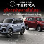 NISSAN TERRA ยุติการทำตลาดในไทย (2018 – 2025) ปิดฉาก 8 ปี รถ SUV / PPV 7 ที่นั่ง ดีเซล 2.3 TWIN TURBO NISSAN TERRA