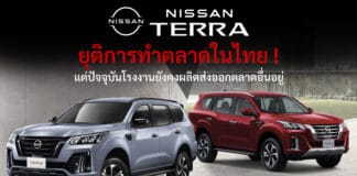 NISSAN TERRA ยุติการทำตลาดในไทย (2018 – 2025) ปิดฉาก 8 ปี รถ SUV / PPV 7 ที่นั่ง ดีเซล 2.3 TWIN TURBO NISSAN TERRA
