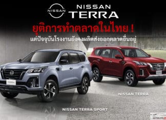 NISSAN TERRA ยุติการทำตลาดในไทย (2018 – 2025) ปิดฉาก 8 ปี รถ SUV / PPV 7 ที่นั่ง ดีเซล 2.3 TWIN TURBO NISSAN TERRA