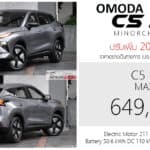 ปรับเพิ่ม 20,000 ! Omoda C5 EV (Minorchange 2026) ราคาอย่างเป็นทางการ : 649,000 บาท (ประกอบไทย) | มีผล 5 พฤษภาคม 2026 Omoda C5 EV
