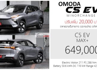 ปรับเพิ่ม 20,000 ! Omoda C5 EV (Minorchange 2026) ราคาอย่างเป็นทางการ : 649,000 บาท (ประกอบไทย) | มีผล 5 พฤษภาคม 2026 Omoda C5 EV