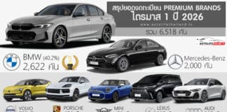 ยอดจดทะเบียน รถพรีเมียม Premium Brand ในไทย ไตรมาส 1 ปี 2026 (ลดลง -19.1%) : BMW ครองแชมป์ ยอดจดทะเบียน
