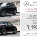 ส่วนลด 690,000 ! ราคาพิเศษ Mercedes-Benz GLC 350 e 4MATIC : 3,490,000 บาท (ประกอบไทย) | X254