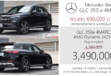 ส่วนลด 690,000 ! ราคาพิเศษ Mercedes-Benz GLC 350 e 4MATIC : 3,490,000 บาท (ประกอบไทย) | X254