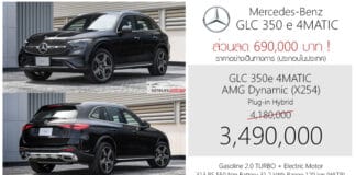 ส่วนลด 690,000 ! ราคาพิเศษ Mercedes-Benz GLC 350 e 4MATIC : 3,490,000 บาท (ประกอบไทย) | X254