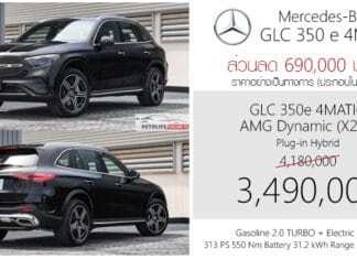 ส่วนลด 690,000 ! ราคาพิเศษ Mercedes-Benz GLC 350 e 4MATIC : 3,490,000 บาท (ประกอบไทย) | X254