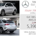 ส่วนลด 200,000 ! ราคาพิเศษ Mercedes-Benz GLE 300 d 4MATIC AMG Dynamic : 5,390,000 บาท (ประกอบไทย) Mercedes-Benz GLE