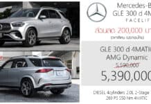 ส่วนลด 200,000 ! ราคาพิเศษ Mercedes-Benz GLE 300 d 4MATIC AMG Dynamic : 5,390,000 บาท (ประกอบไทย) Mercedes-Benz GLE