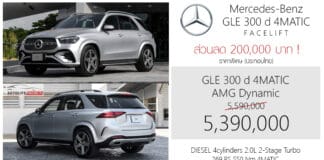 ส่วนลด 200,000 ! ราคาพิเศษ Mercedes-Benz GLE 300 d 4MATIC AMG Dynamic : 5,390,000 บาท (ประกอบไทย) Mercedes-Benz GLE