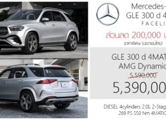 ส่วนลด 200,000 ! ราคาพิเศษ Mercedes-Benz GLE 300 d 4MATIC AMG Dynamic : 5,390,000 บาท (ประกอบไทย) Mercedes-Benz GLE