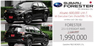 ส่วนลด 600,000 ! รถ Executive Car ราคาพิเศษ Subaru FORESTER 2.5 i-S Eyesight AWD (SL) : 1,990,000 บาท (นำเข้าทั้งคัน CBU ญี่ปุ่น) Subaru Forester